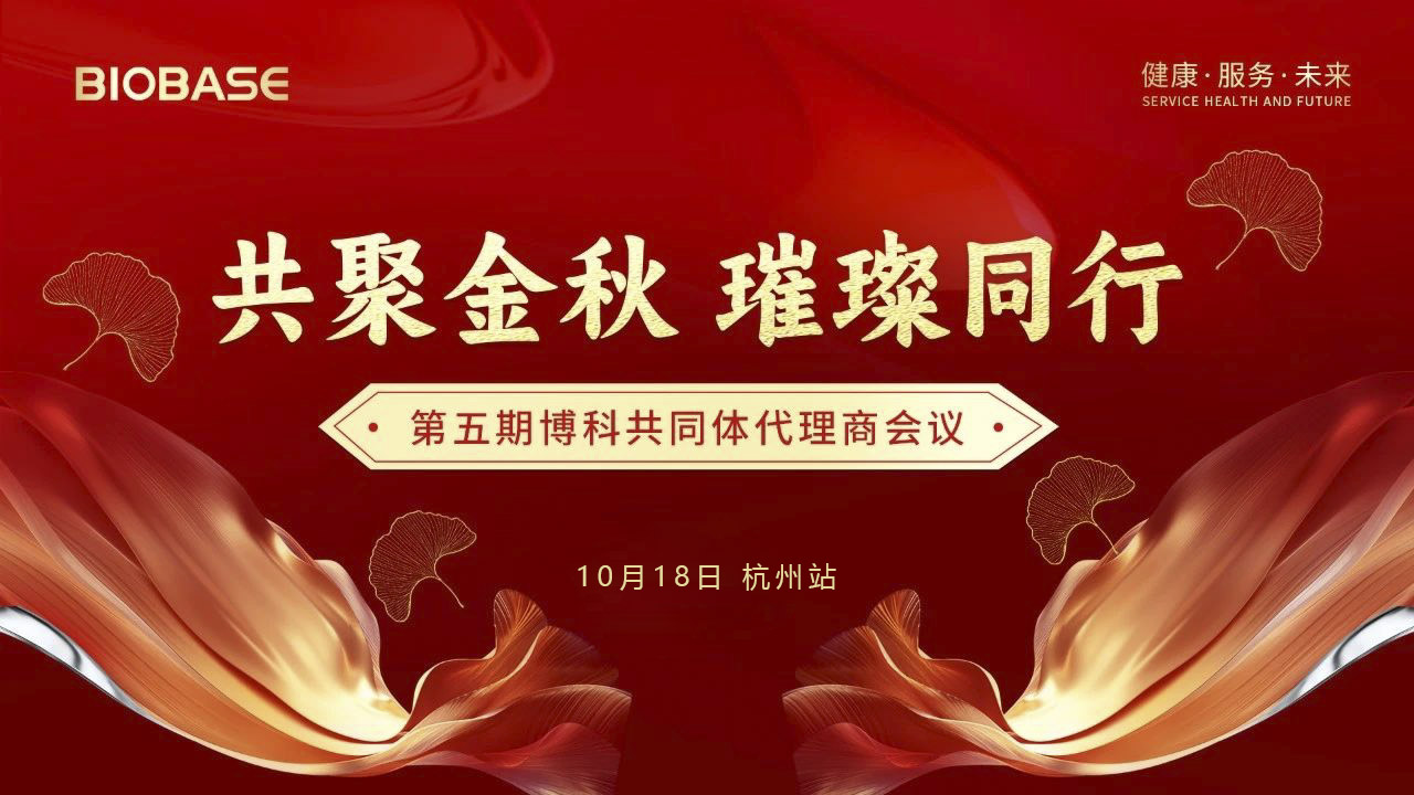 博科共同體代理商會(huì)議杭州站圓滿收官