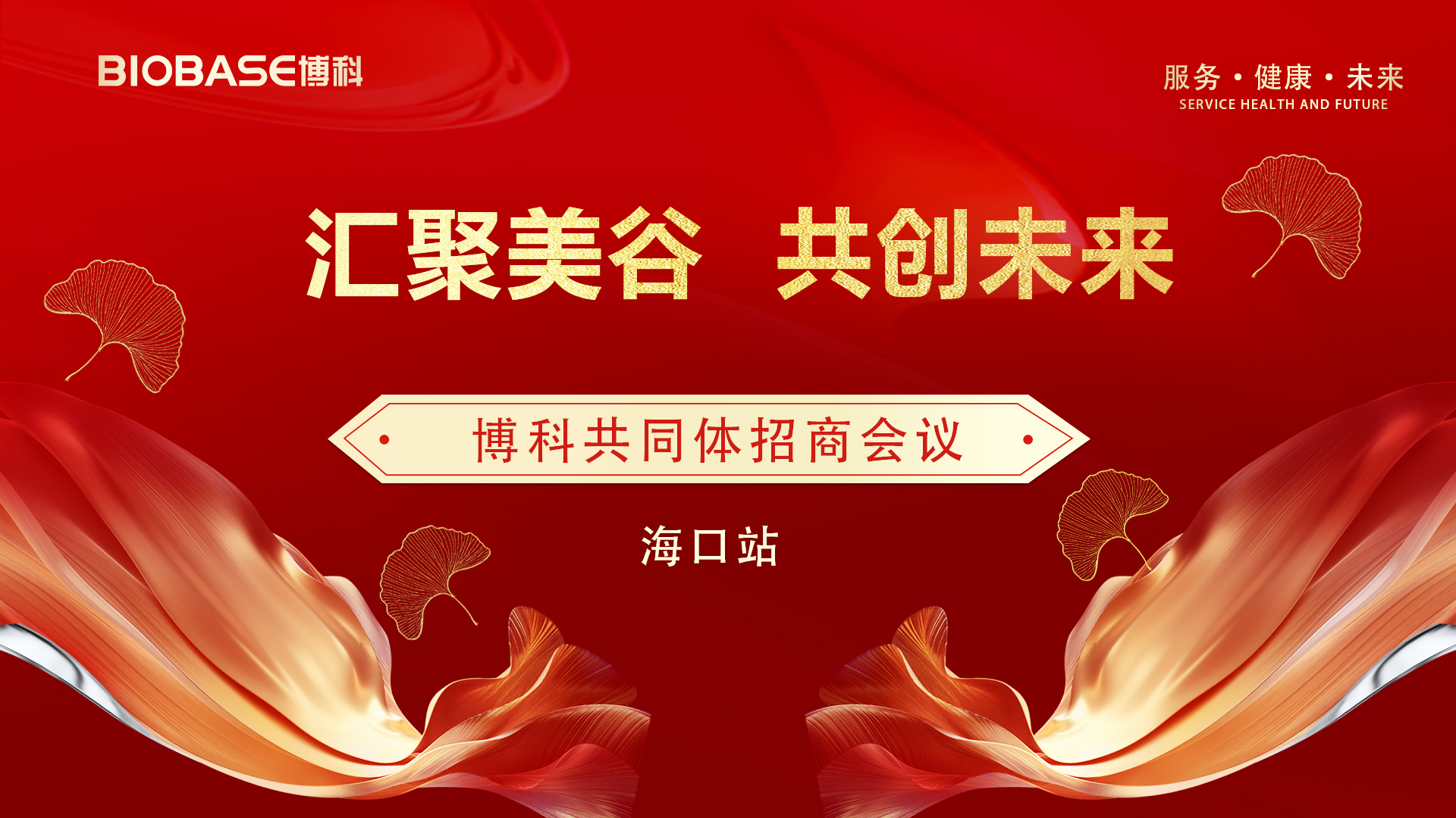 博科共同體招商會(huì)議海南博科美谷站圓滿收官