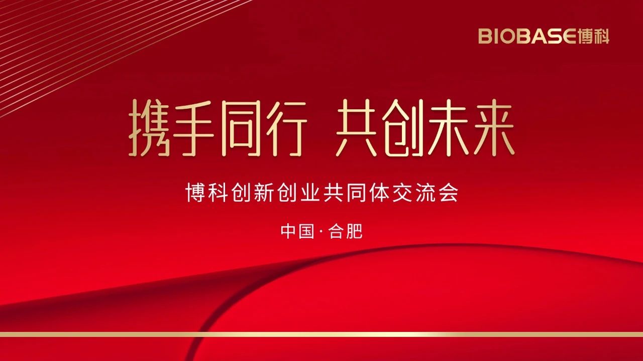 博科共同體招商會(huì)議合肥站圓滿收官