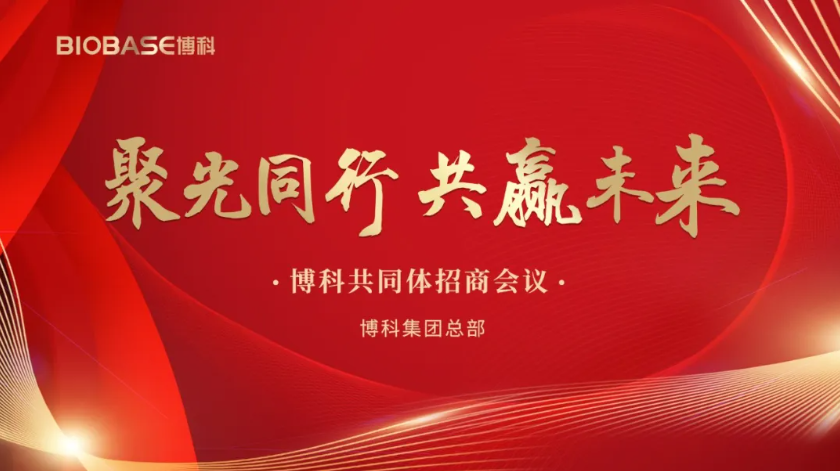 2024博科共同體代理商會議圓滿收官