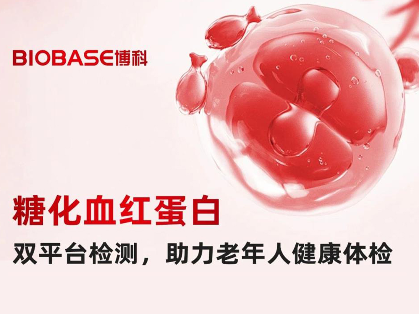 BIOBASE博科糖化血紅蛋白系列產(chǎn)品，助力老年健康與精準(zhǔn)醫(yī)療