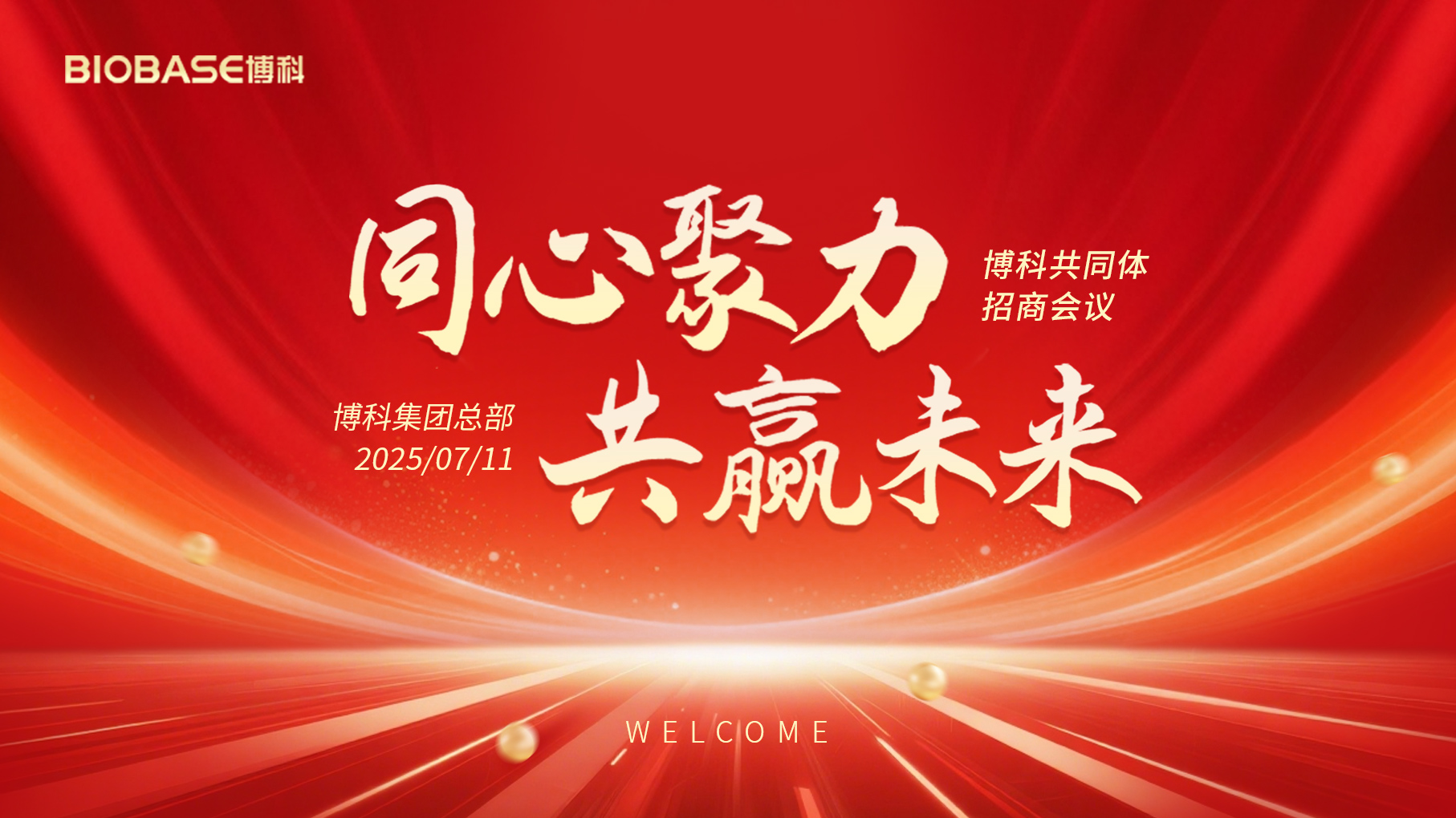 7月泉城之約！博科共同體招商會(huì)議共探共贏路！