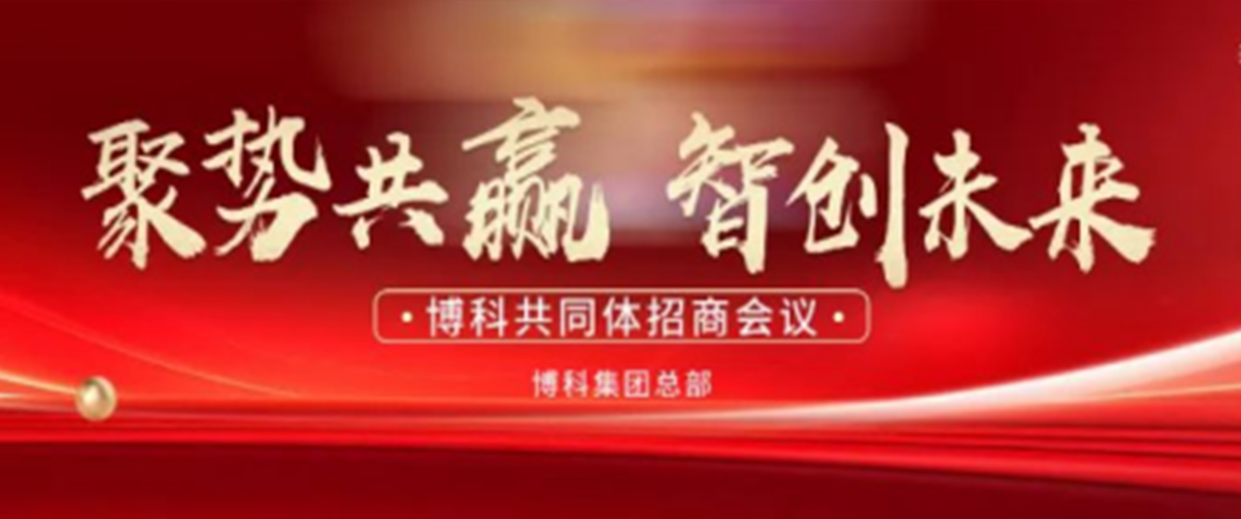 夏日招商熱潮，博科共同體5月再掀風(fēng)暴！