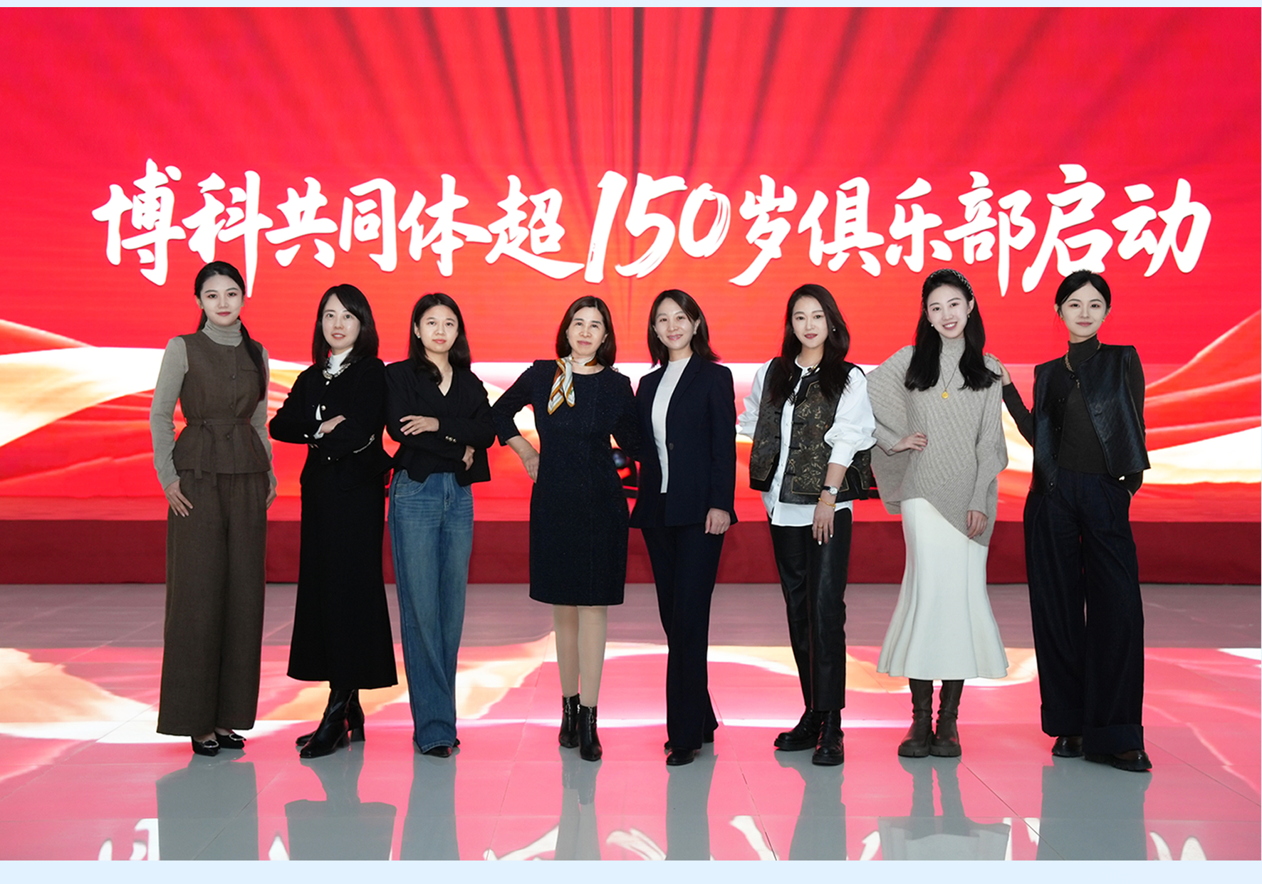 博科共同體超150歲俱樂部啟航！