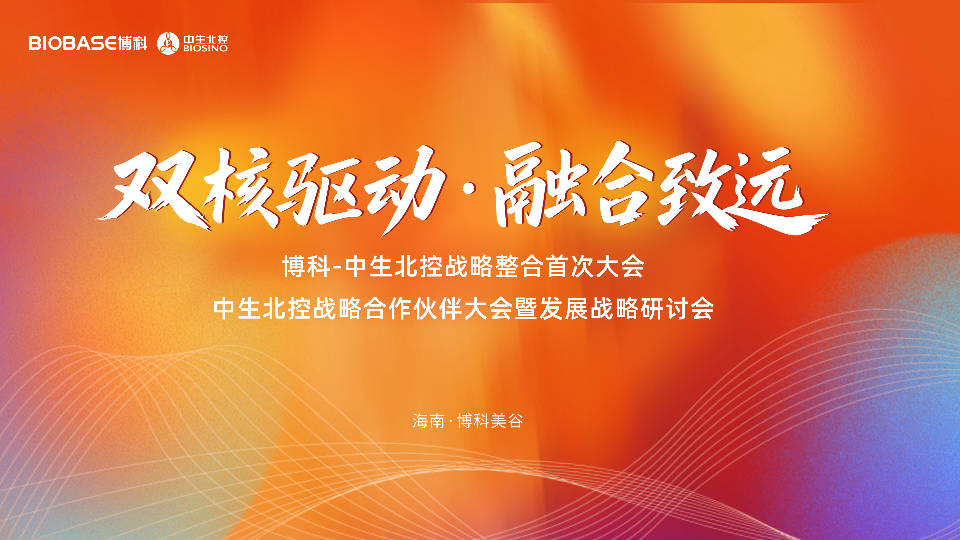 雙核驅(qū)動(dòng)融合致遠(yuǎn)丨博科集團(tuán)與中生北控開啟戰(zhàn)略整合新篇章