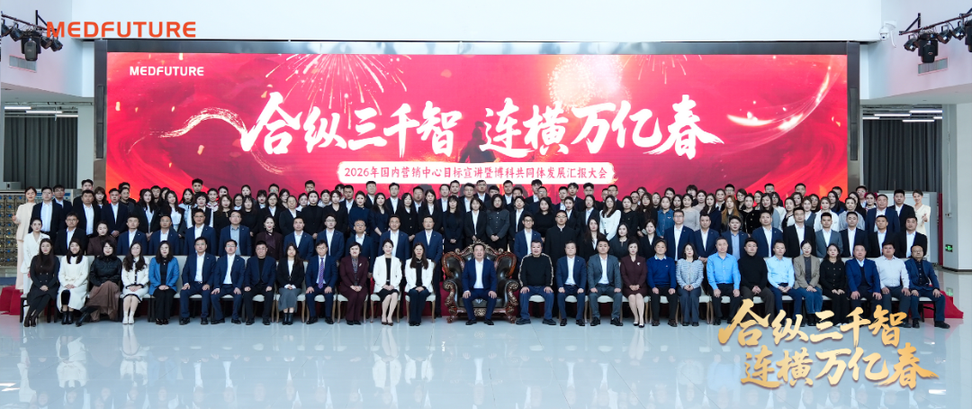 博科中生融合年，共啟2026新征程！